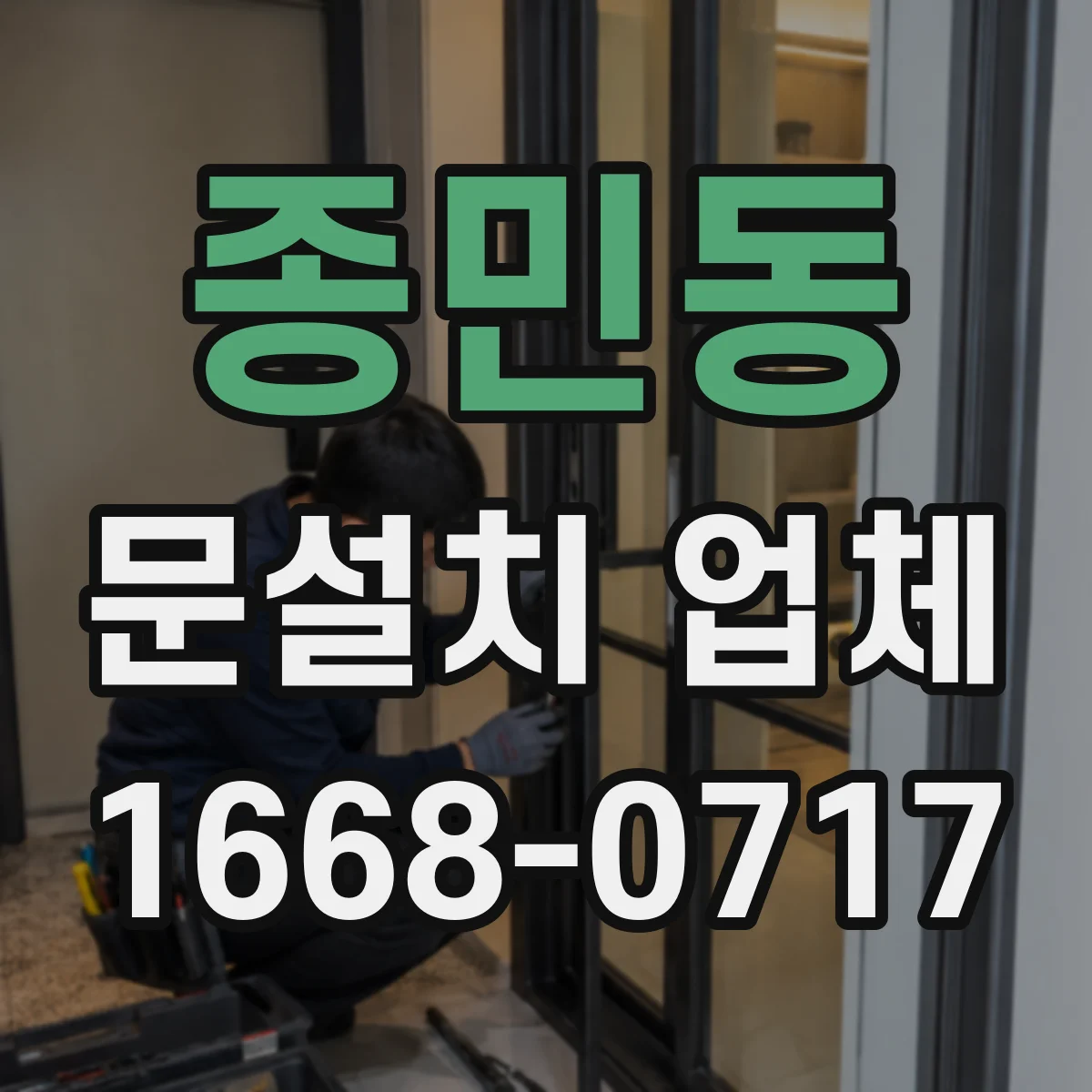 종민동 문설치 업체