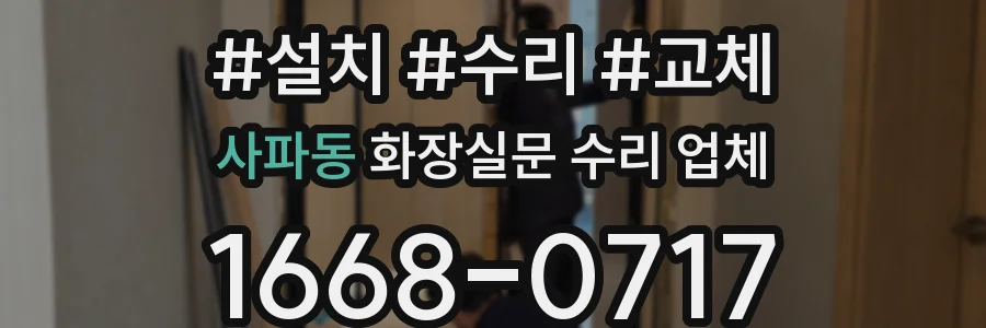 사파동 화장실문 수리 업체