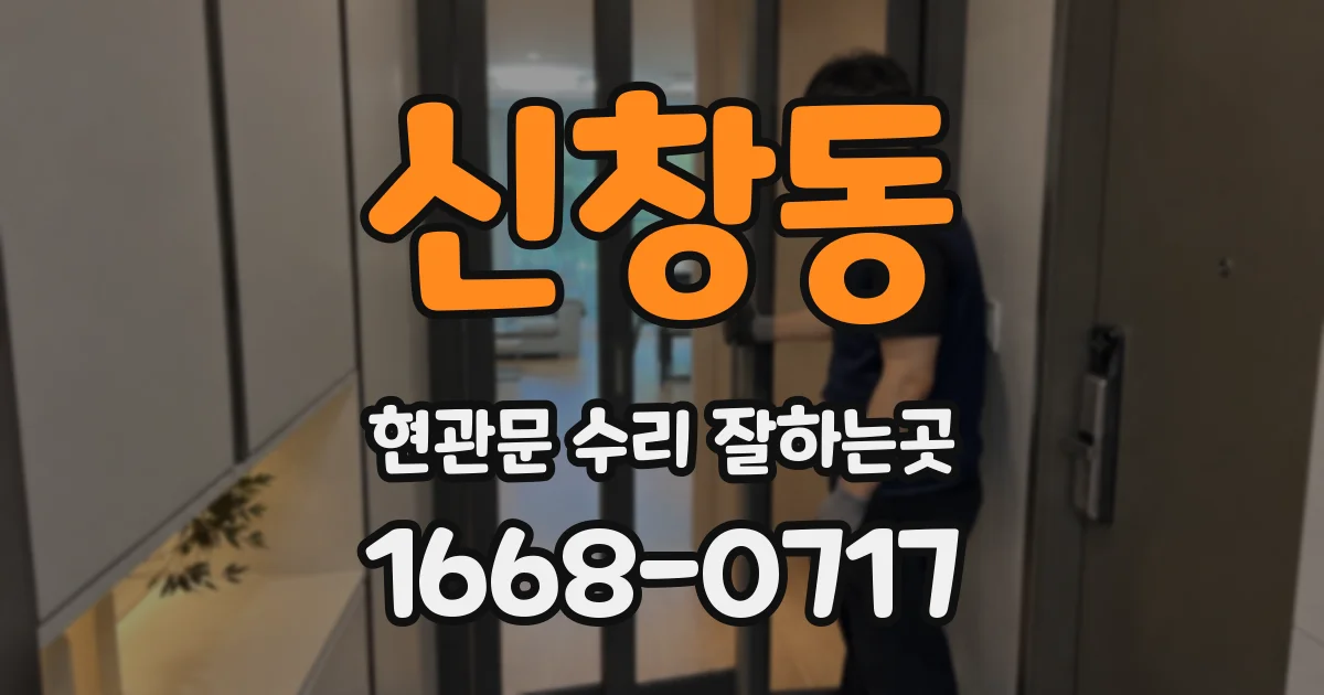 신창동 현관문 수리 잘하는곳