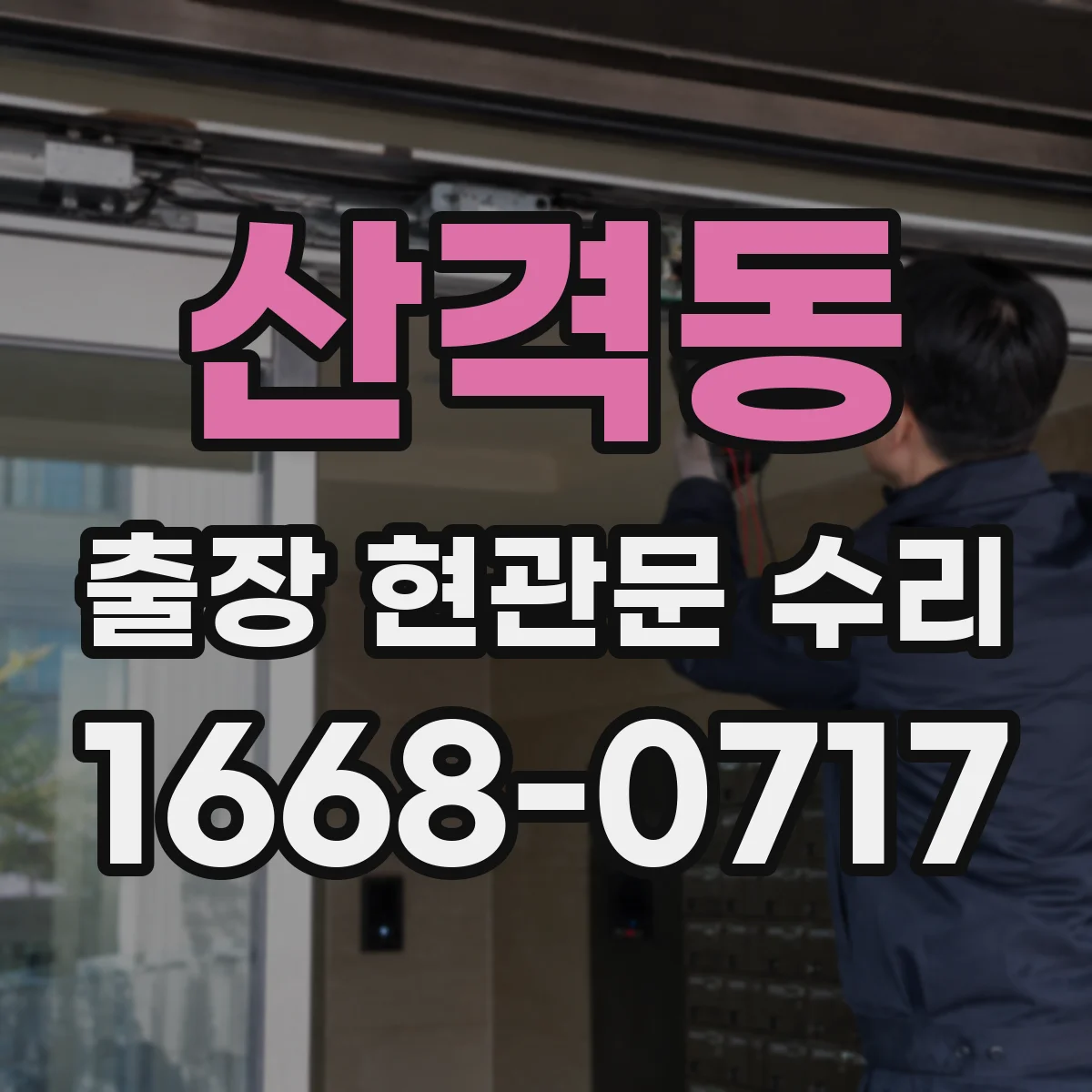 산격동 출장 현관문 수리