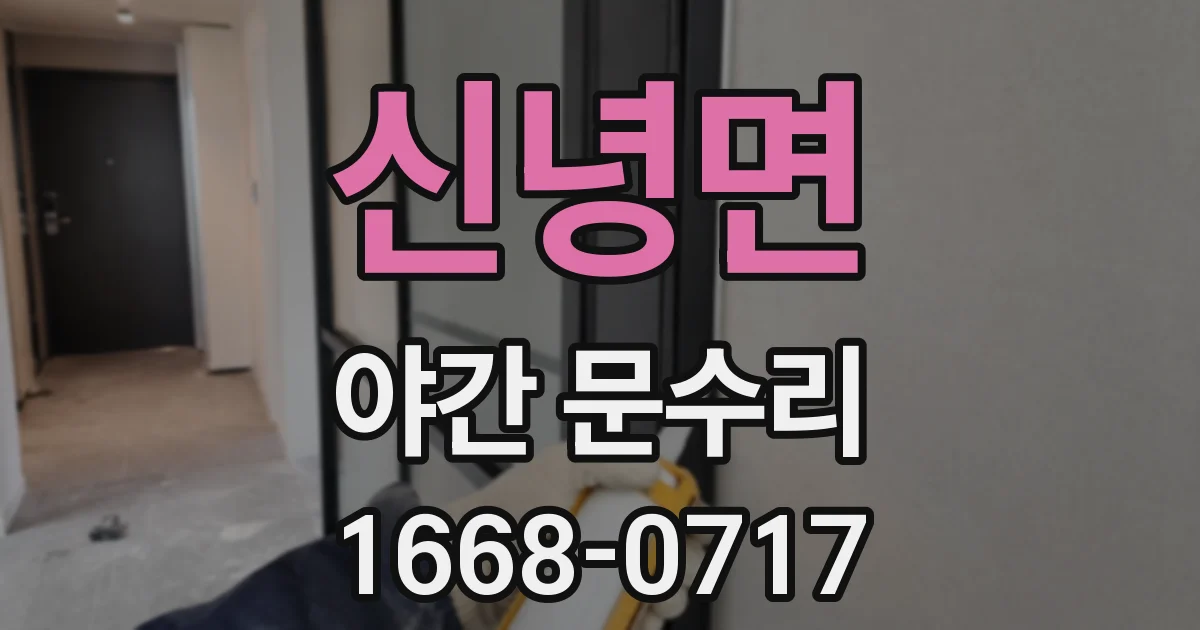 신녕면 야간 문수리