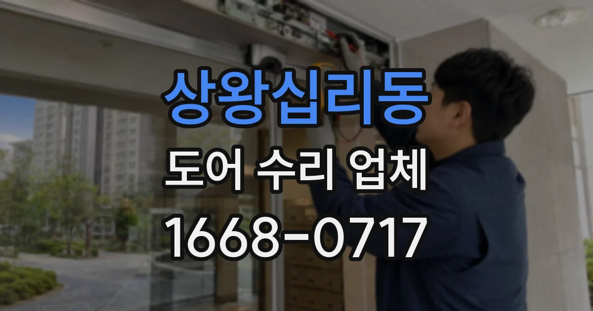 상왕십리동 도어 수리 업체