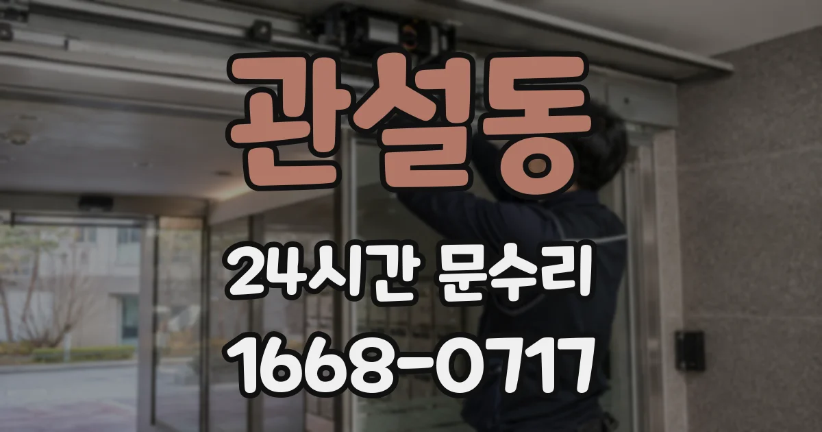 관설동 24시간 문수리