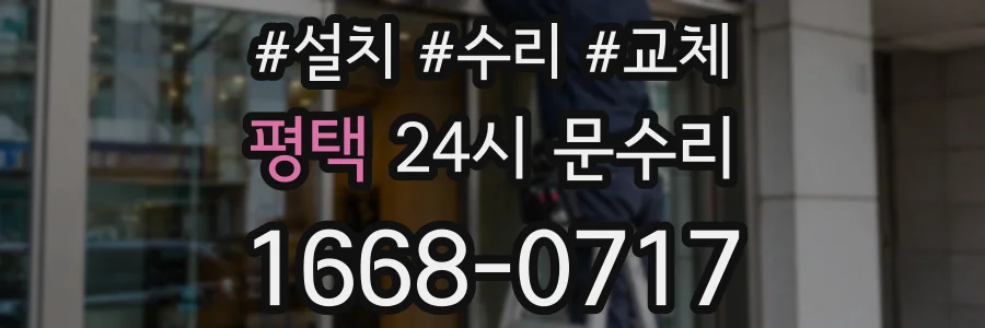 평택 24시 문수리