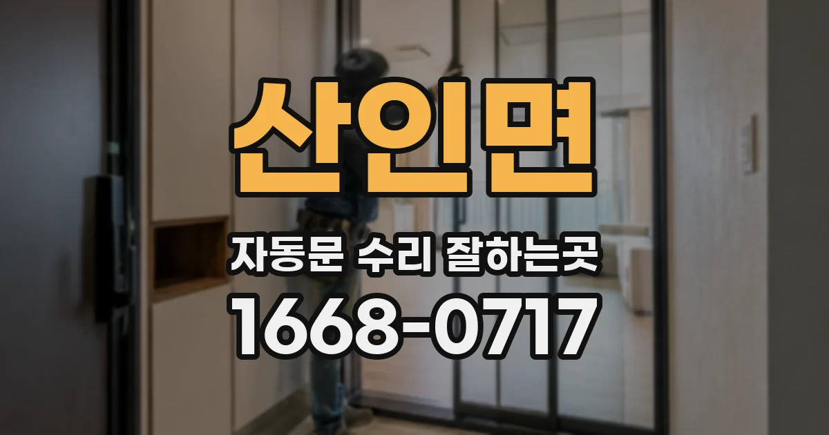 산인면 자동문 수리 잘하는곳