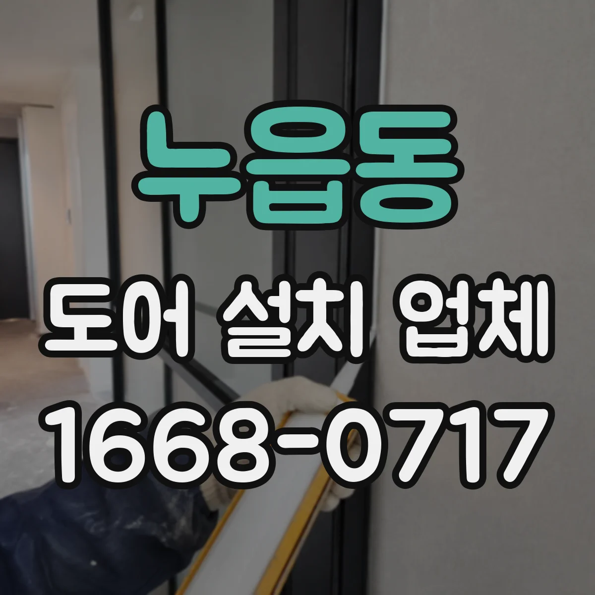 누읍동 도어 설치 업체