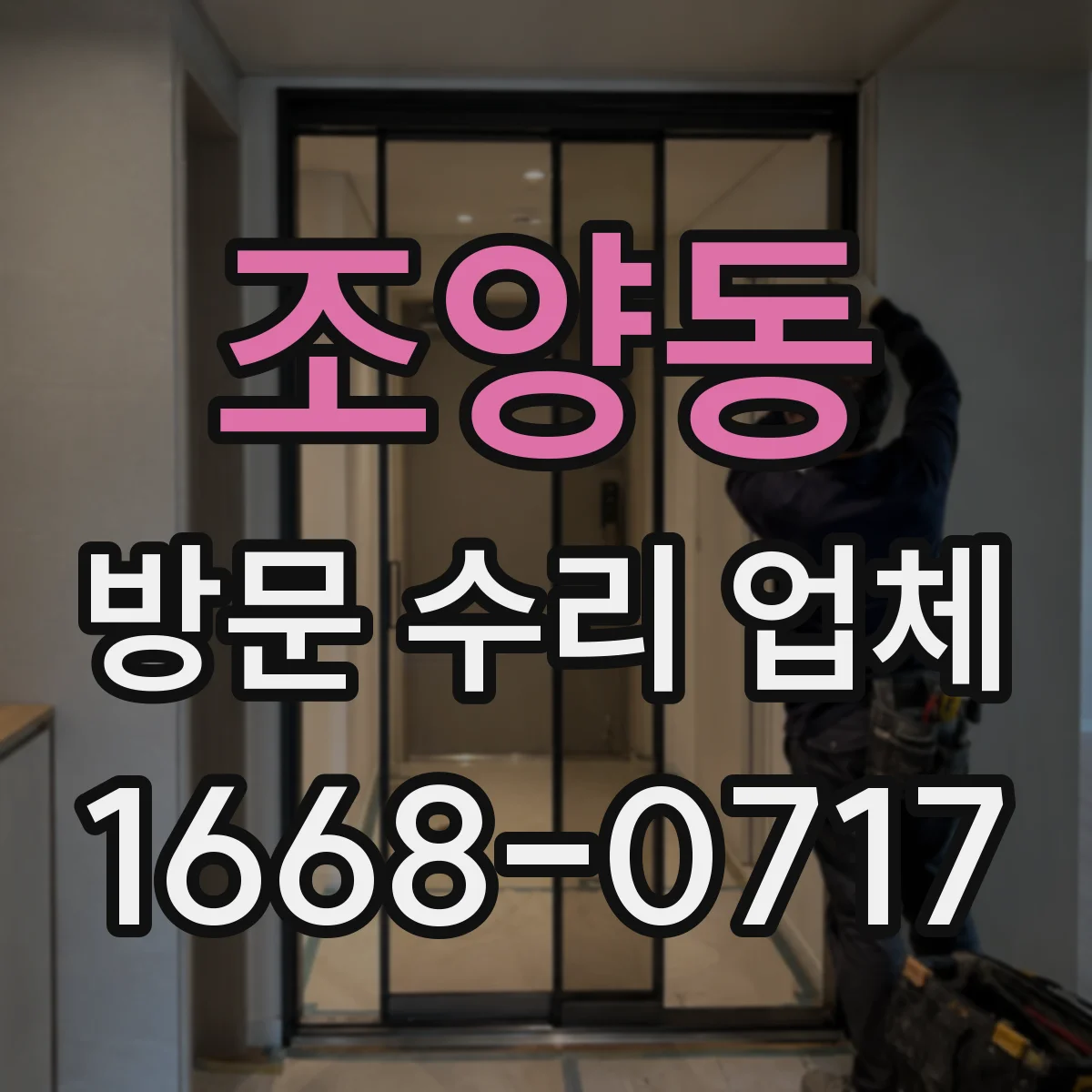 조양동 방문 수리 업체