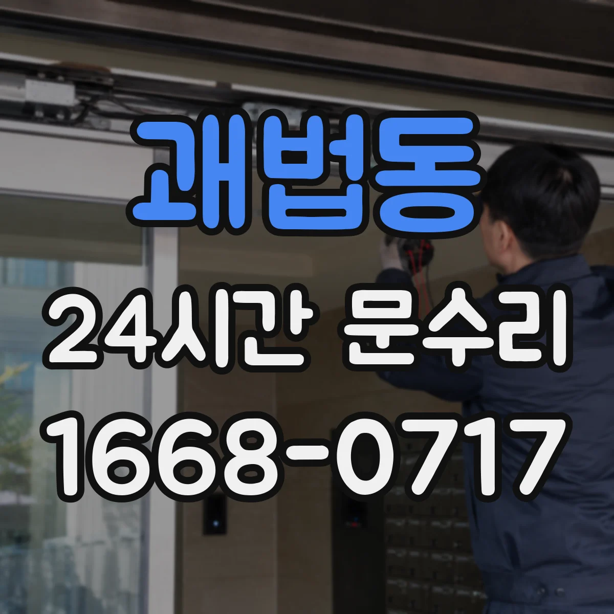 괘법동 24시간 문수리