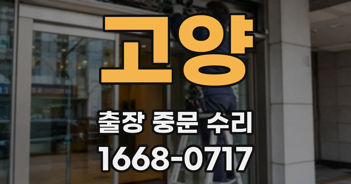 고양 출장 중문 수리