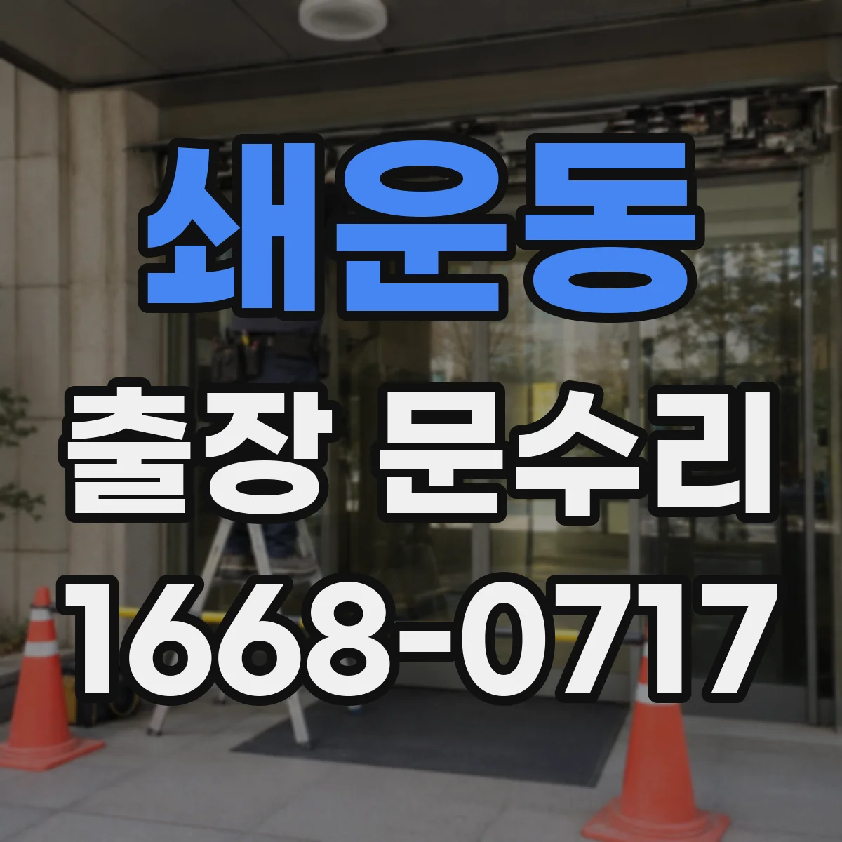 쇄운동 출장 문수리