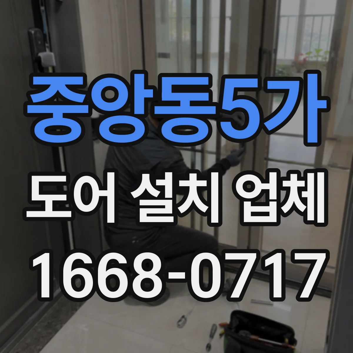 중앙동5가 도어 설치 업체