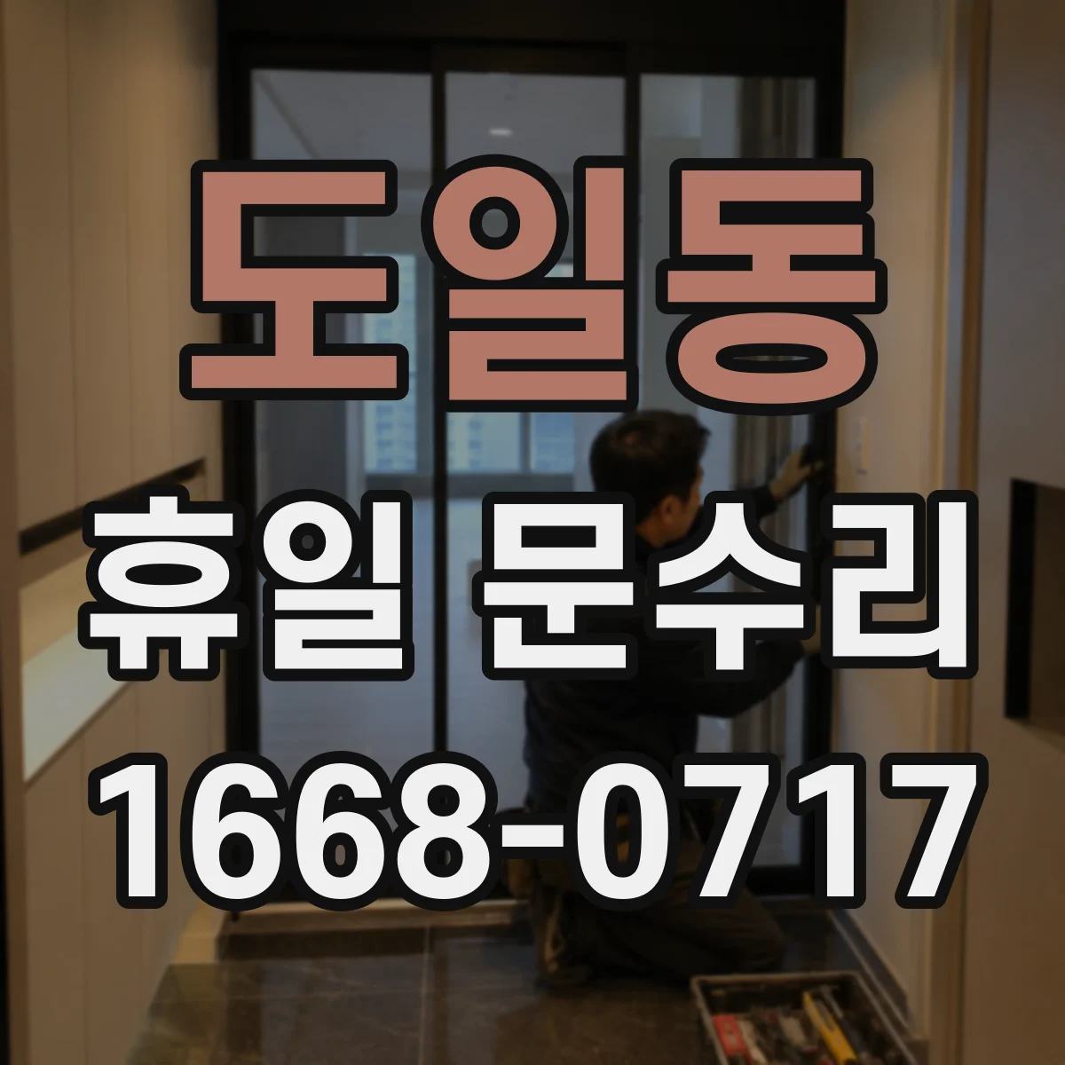 도일동 휴일 문수리