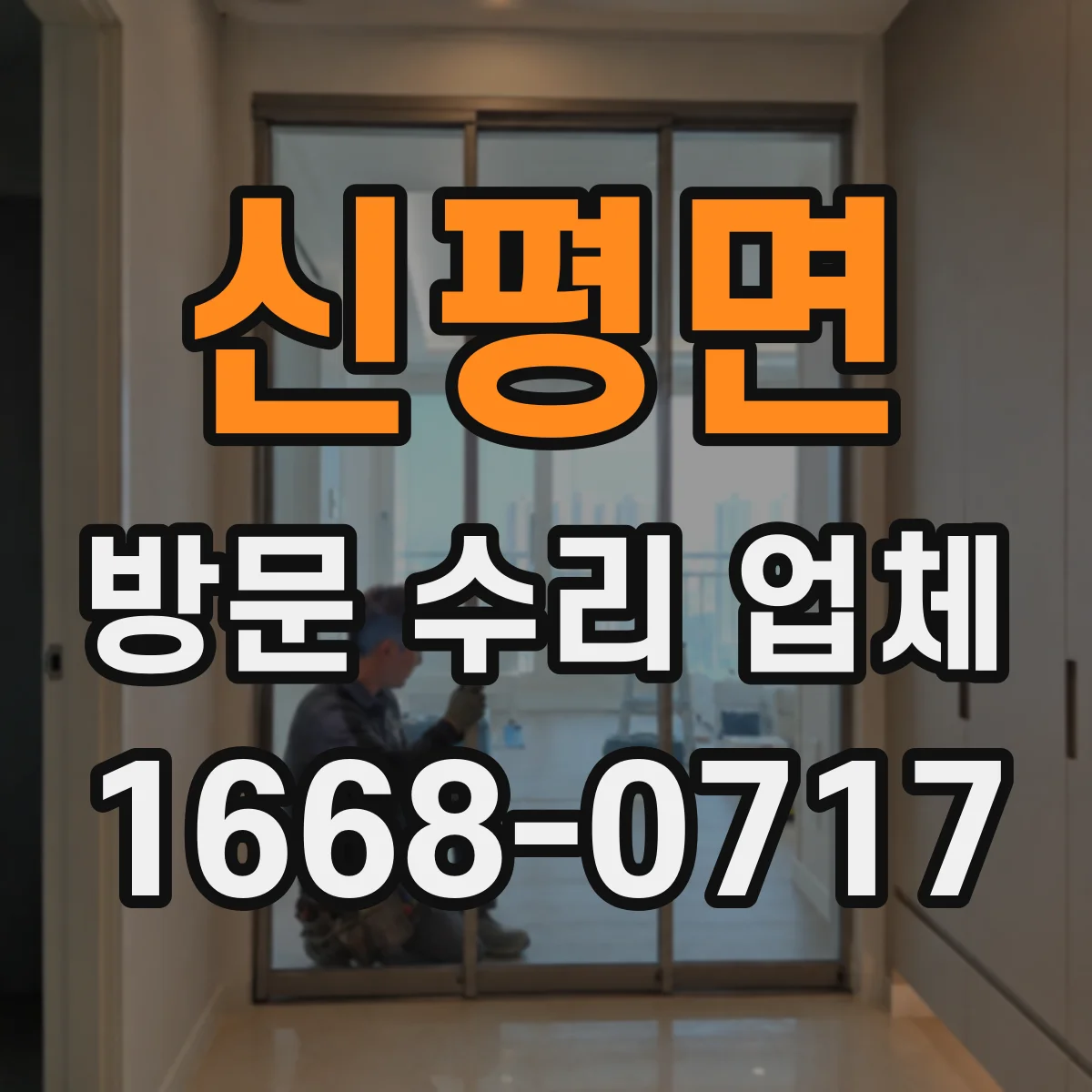 신평면 방문 수리 업체