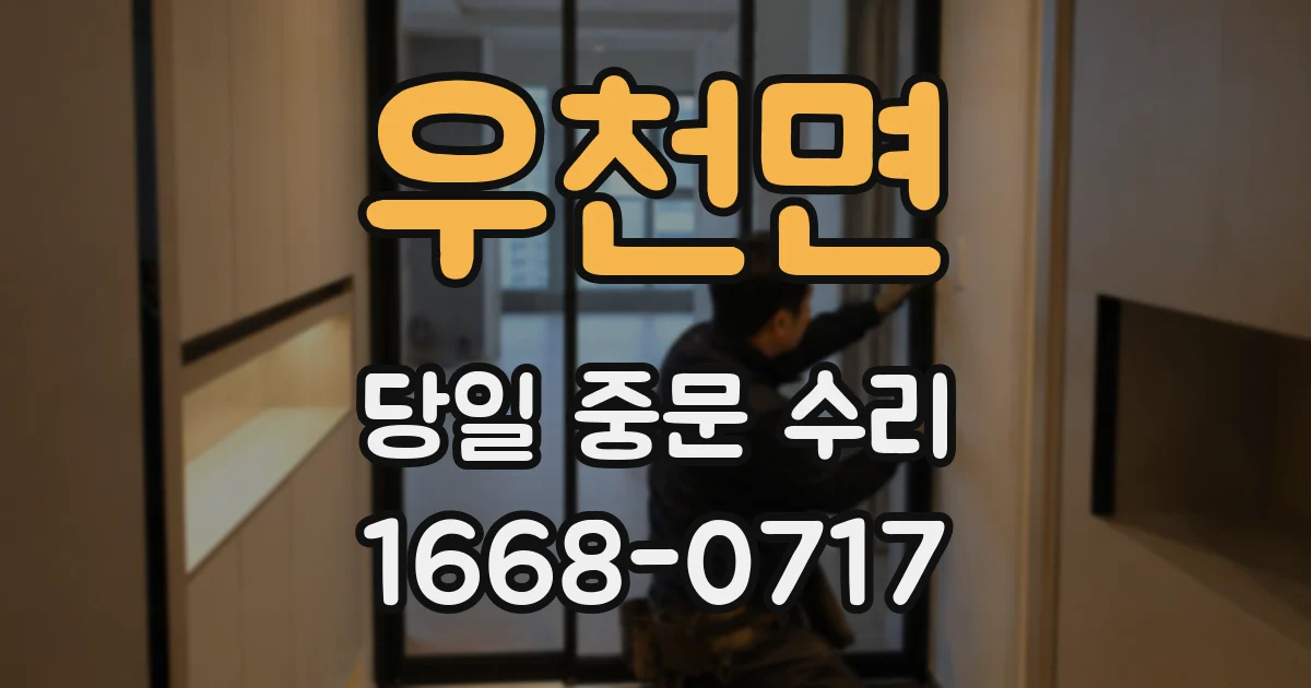 우천면 당일 중문 수리