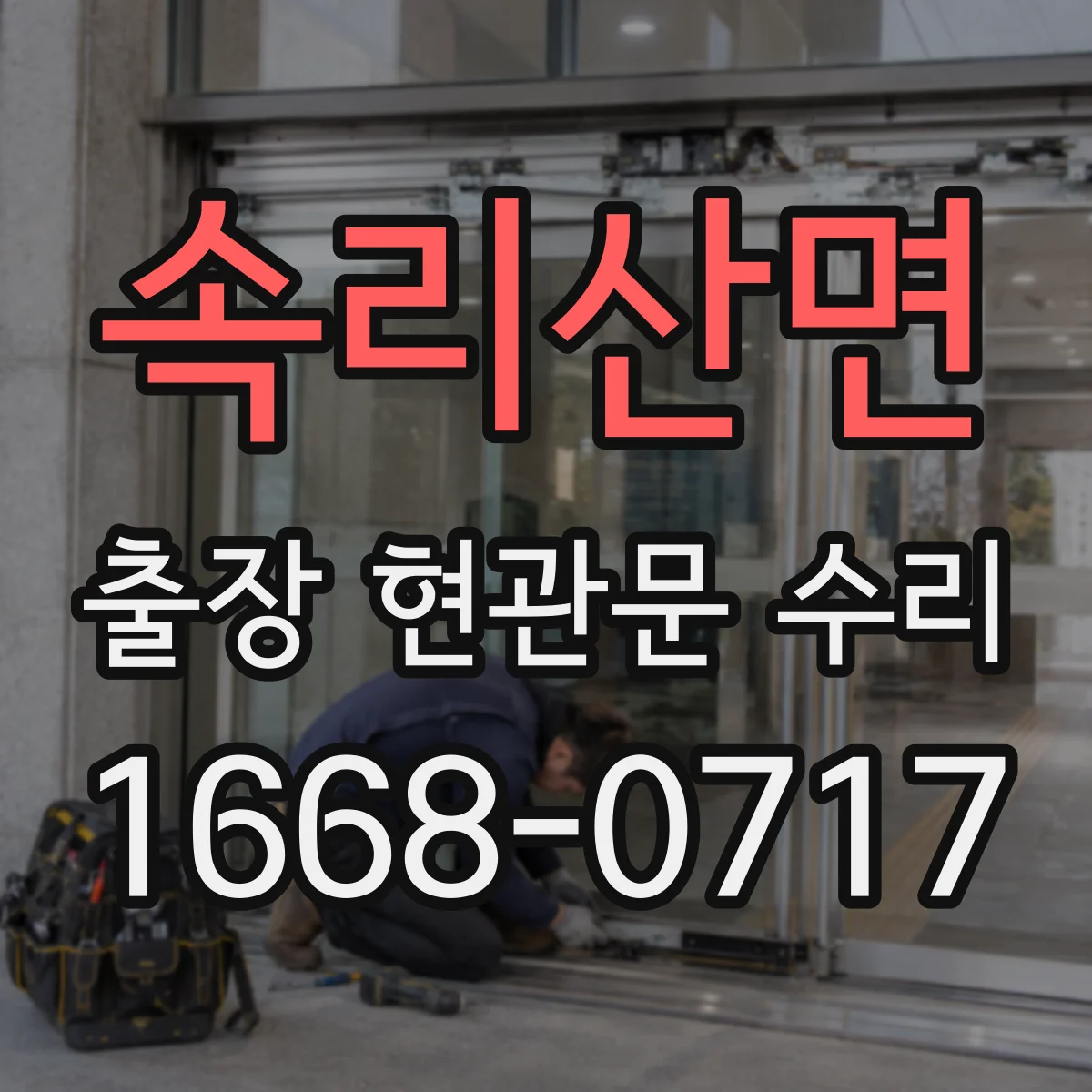 속리산면 출장 현관문 수리 유리 파손 외 부자재 손상까지 포함되는 범위