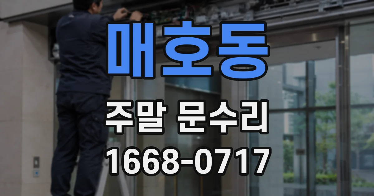 매호동 주말 문수리