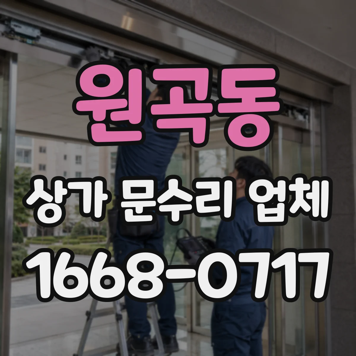 원곡동 상가 문수리 업체
