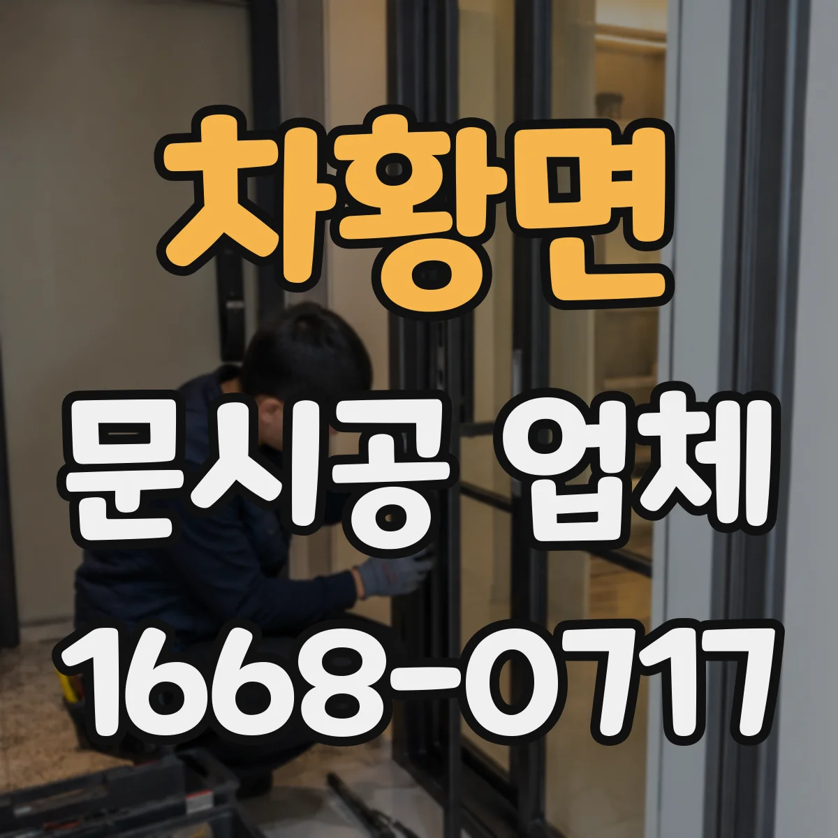 차황면 문시공 업체