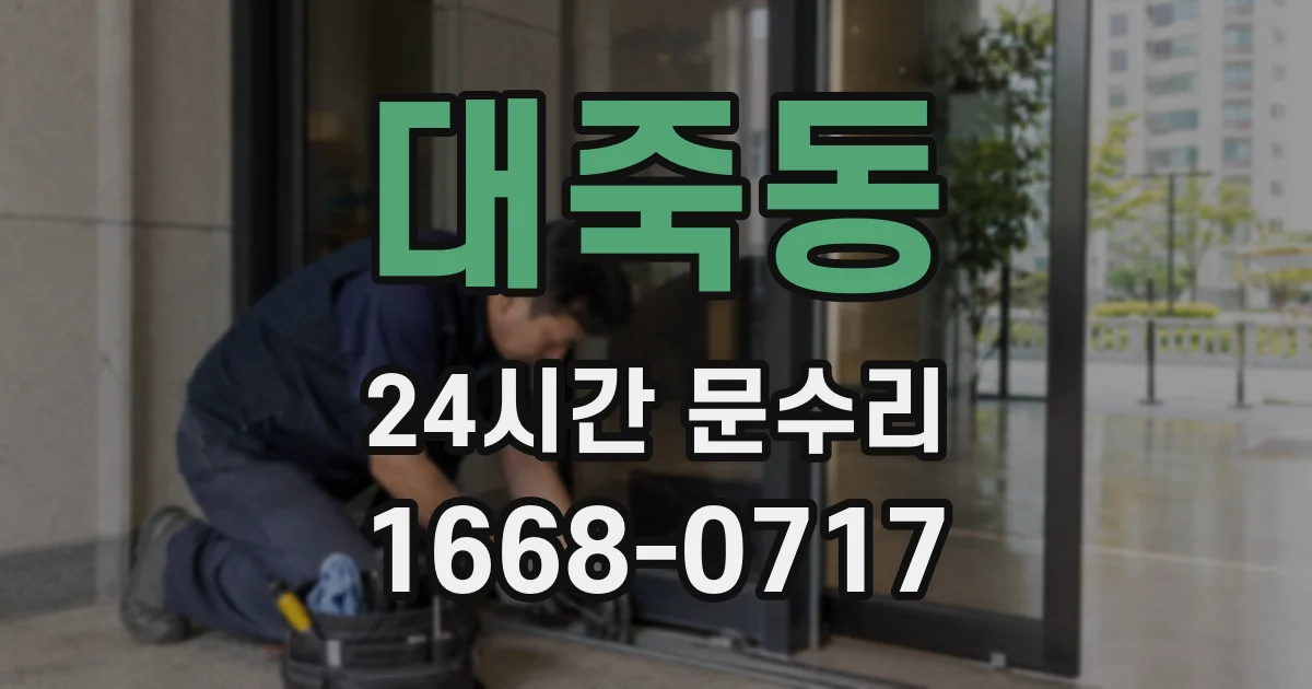 대죽동 24시간 문수리