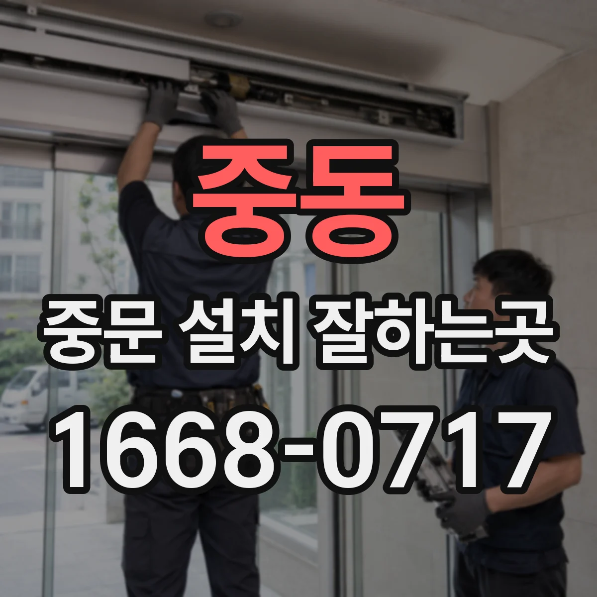 중동 중문 설치 잘하는곳