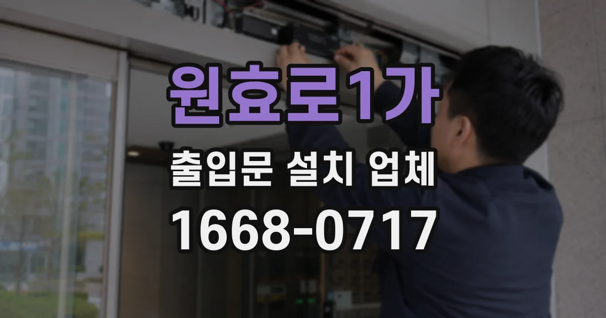 원효로1가 출입문 설치 업체