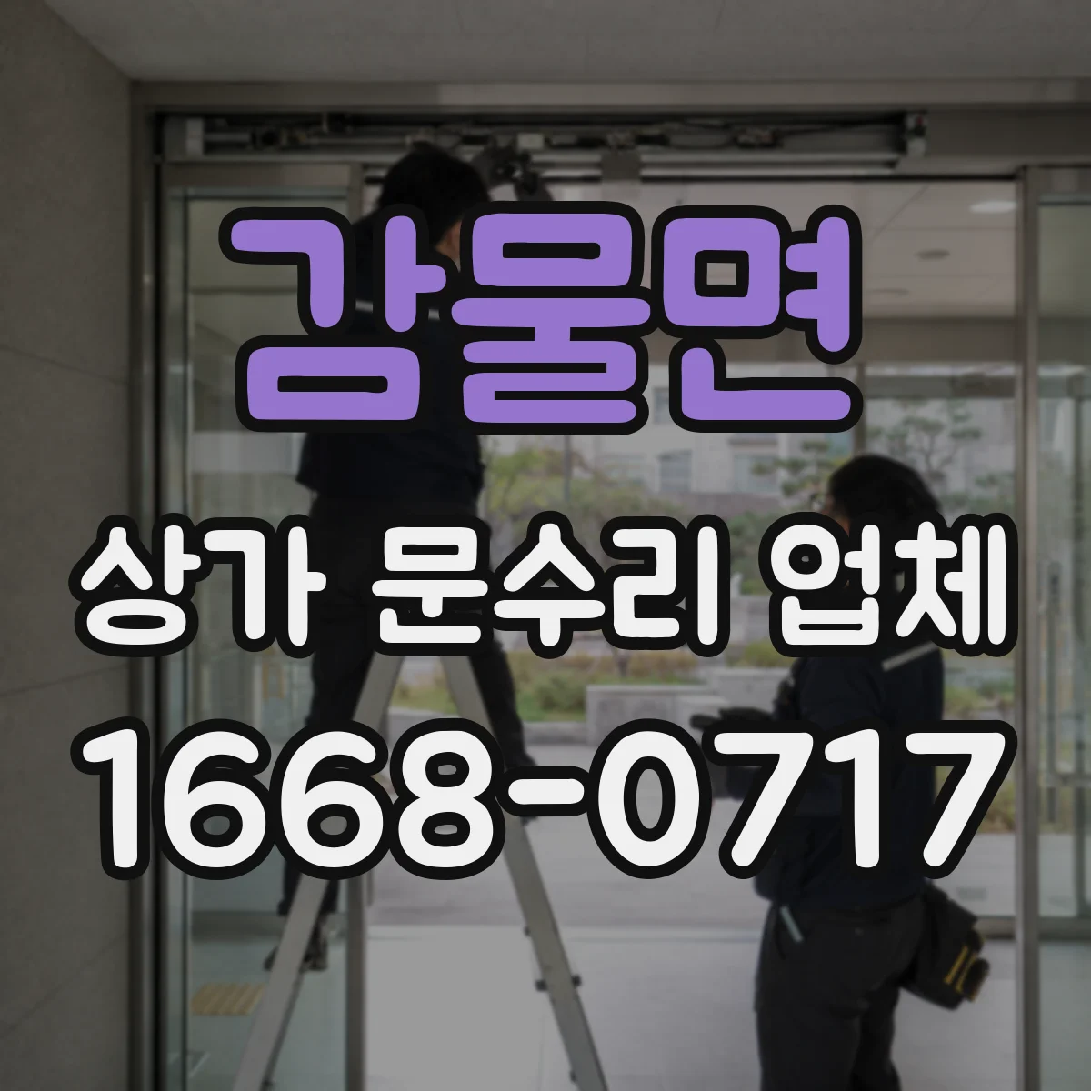 감물면 상가 문수리 업체
