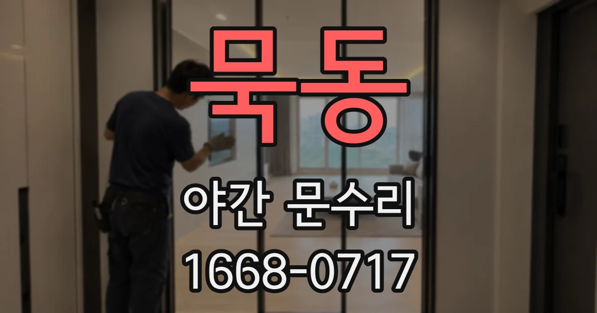 묵동 야간 문수리