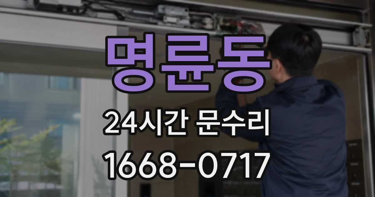 명륜동 24시간 문수리
