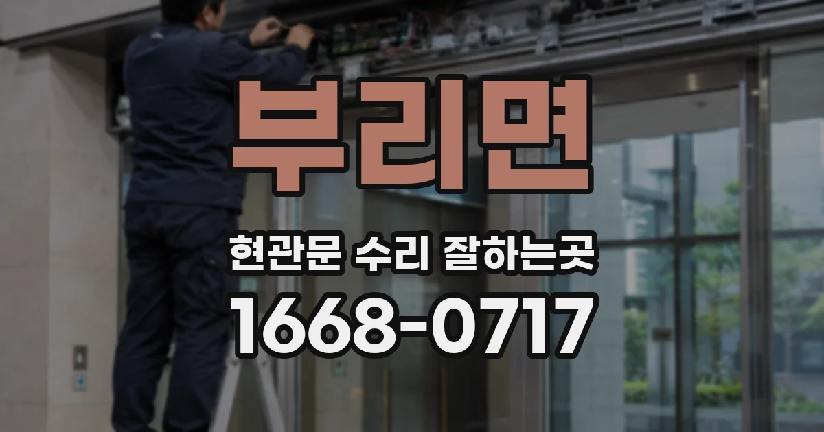 부리면 현관문 수리 잘하는곳