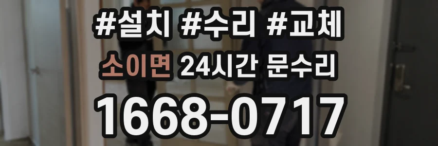 소이면 24시간 문수리