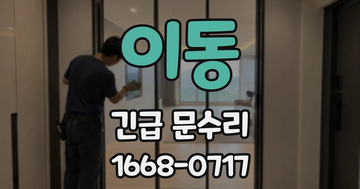 이동 긴급 문수리