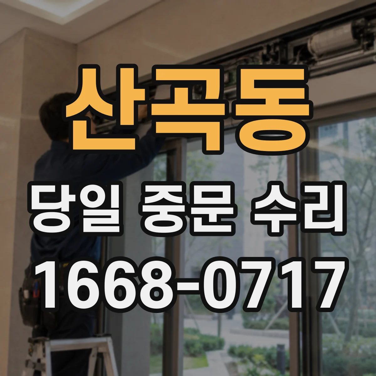 산곡동 당일 중문 수리