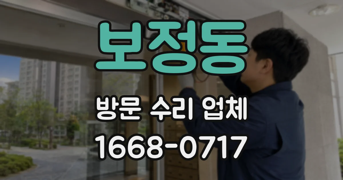 보정동 방문 수리 업체