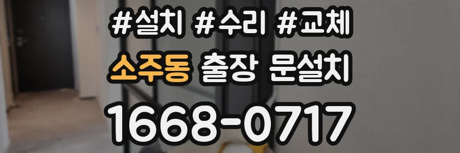 소주동 출장 문설치
