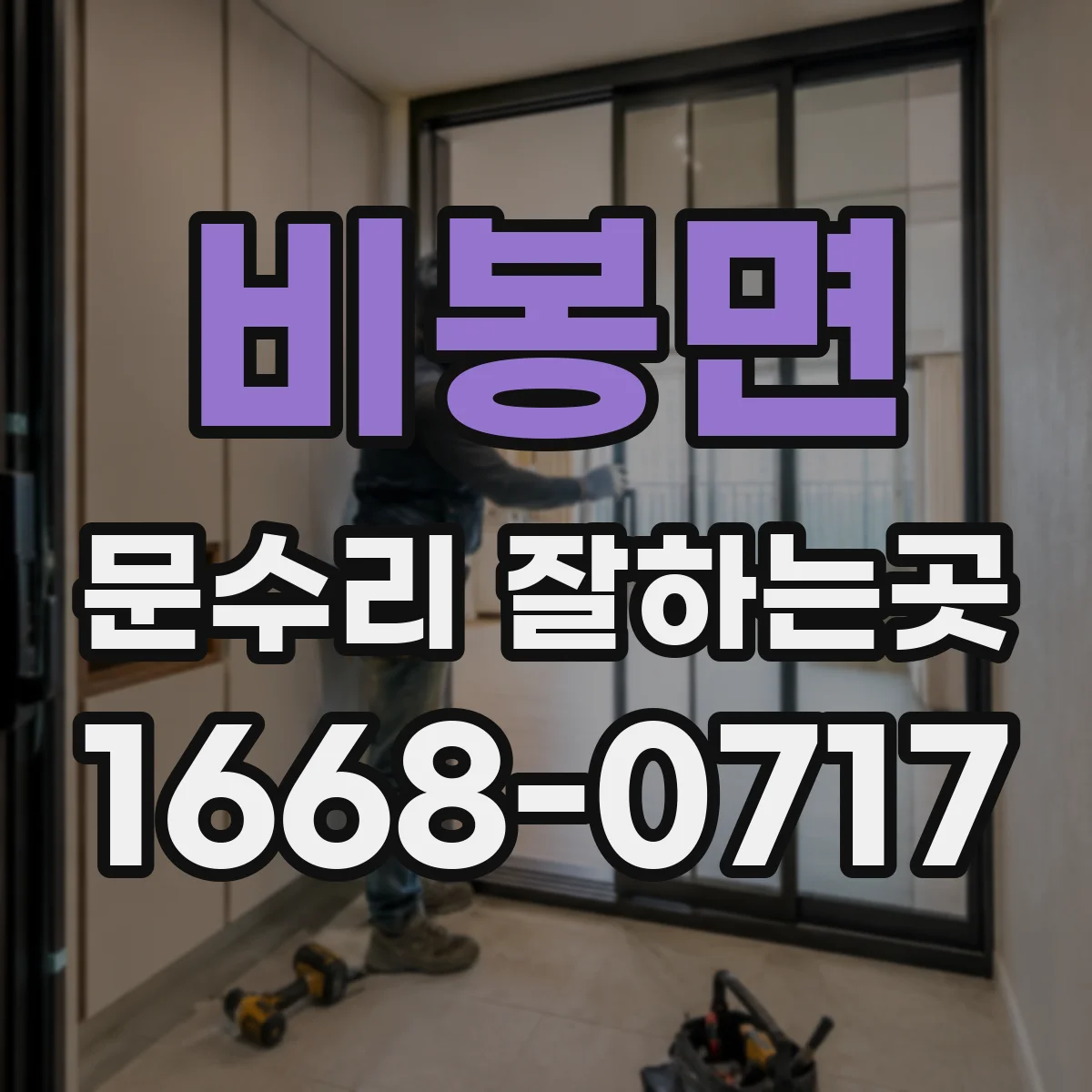 비봉면 문수리 잘하는곳