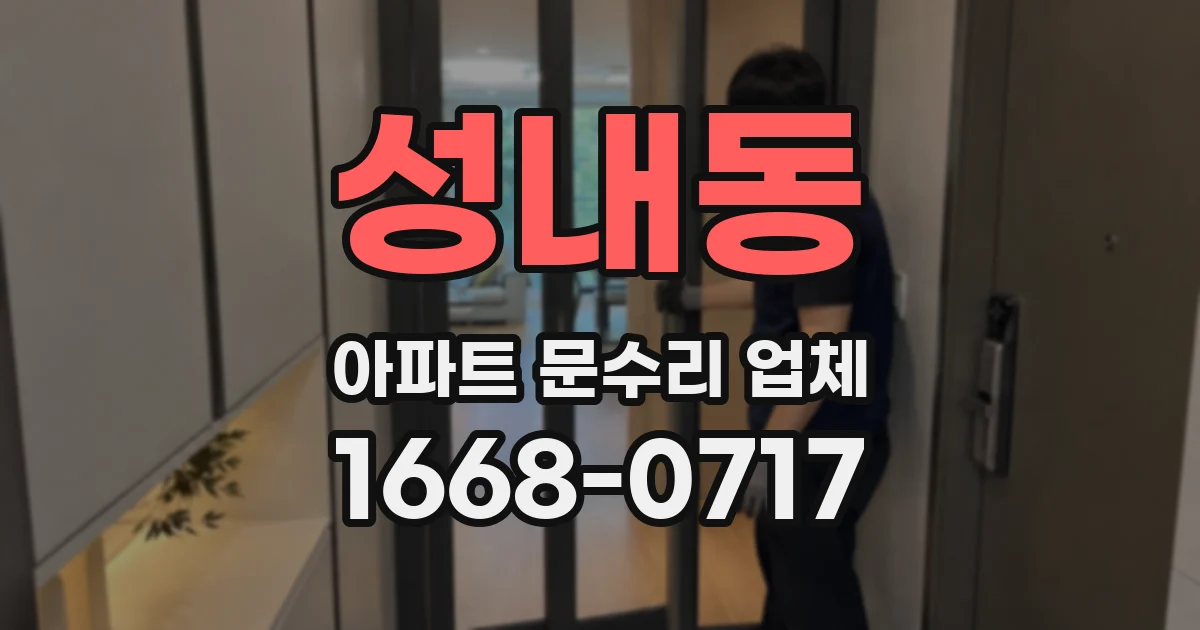 성내동 아파트 문수리 업체