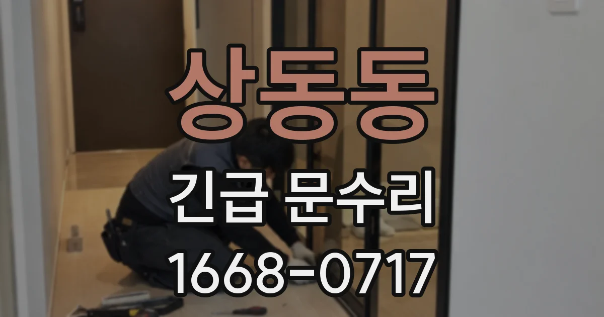 상동동 긴급 문수리