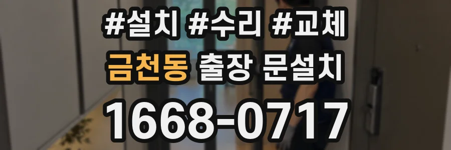 금천동 출장 문설치