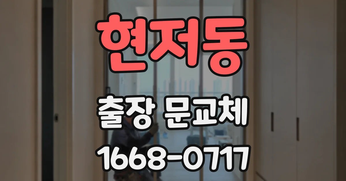 현저동 출장 문교체