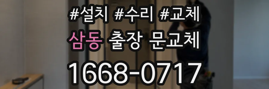 삼동 출장 문교체