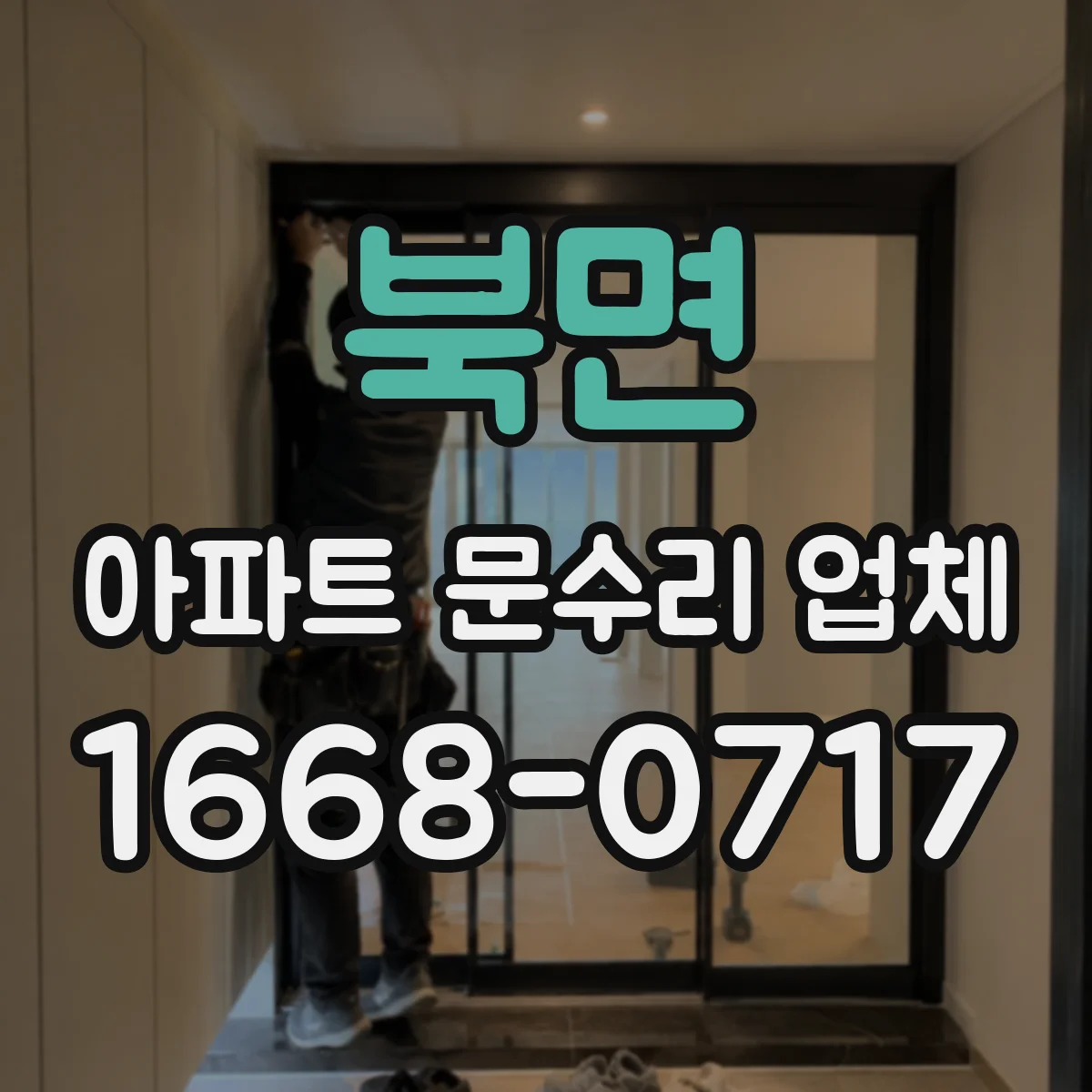 북면 아파트 문수리 업체