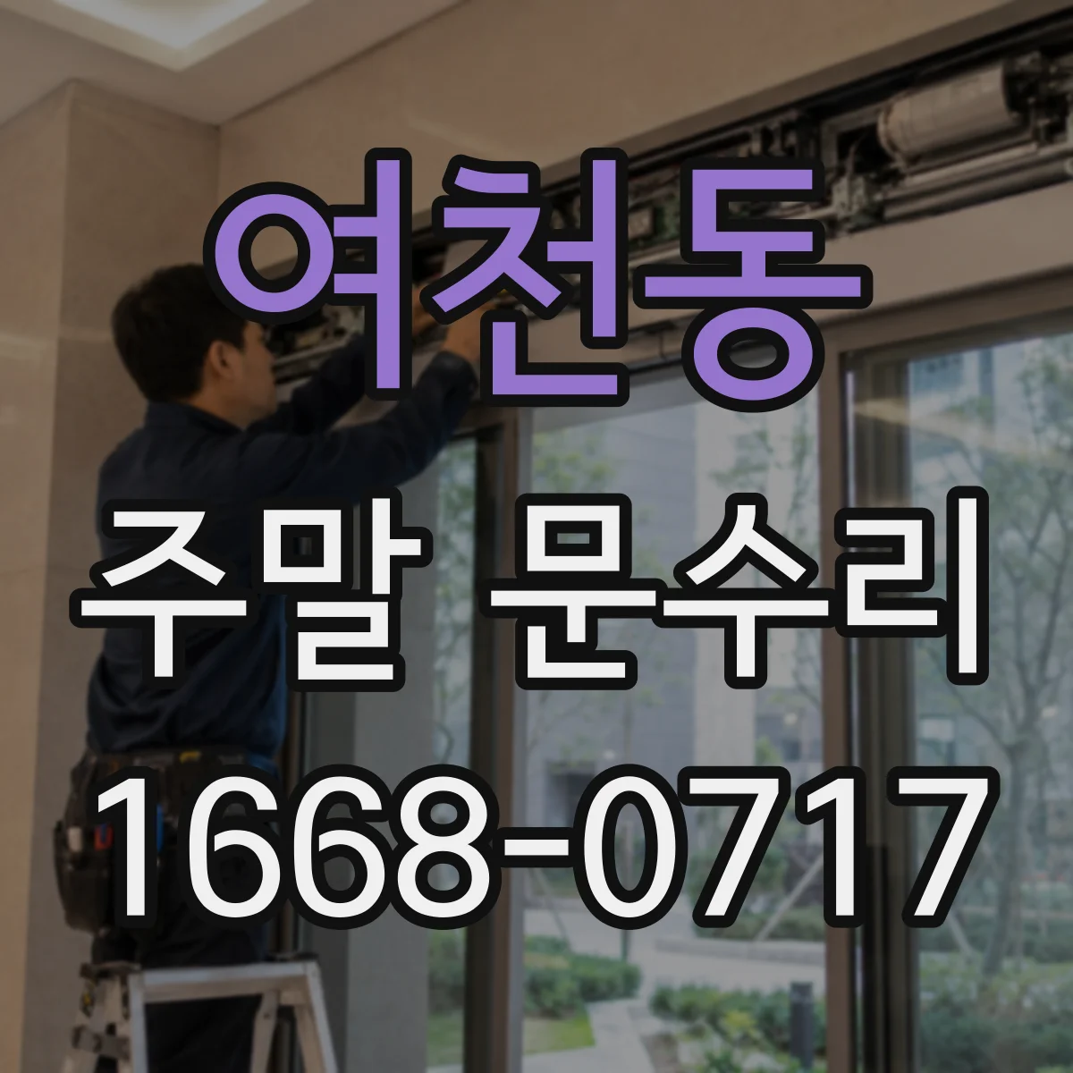 여천동 주말 문수리
