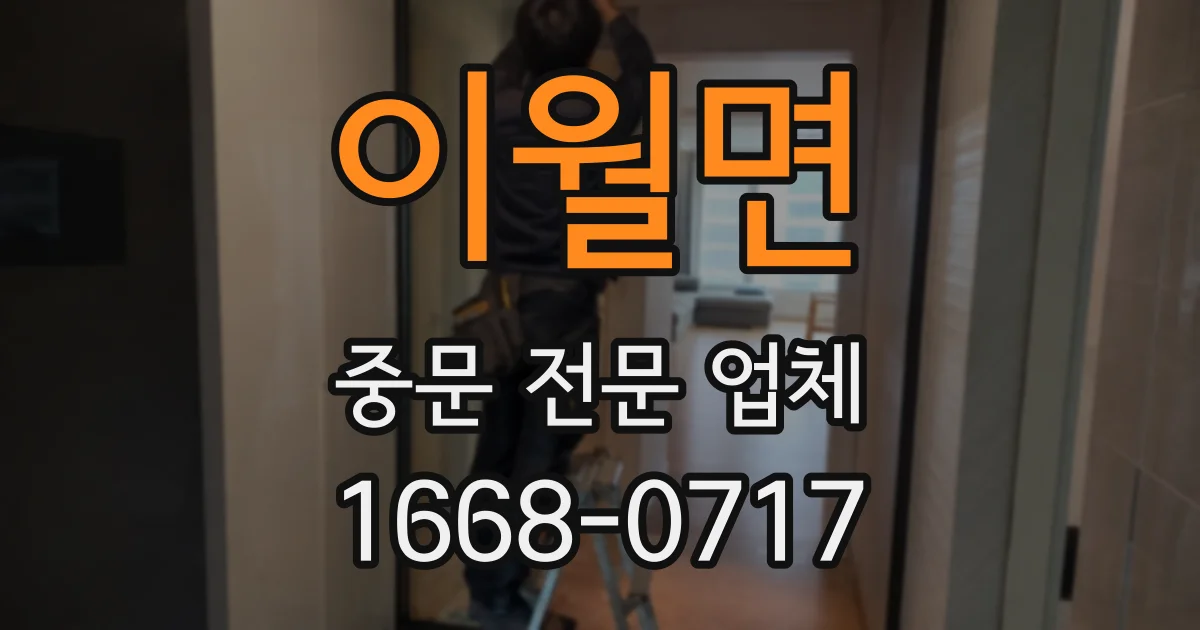 이월면 중문 전문 업체