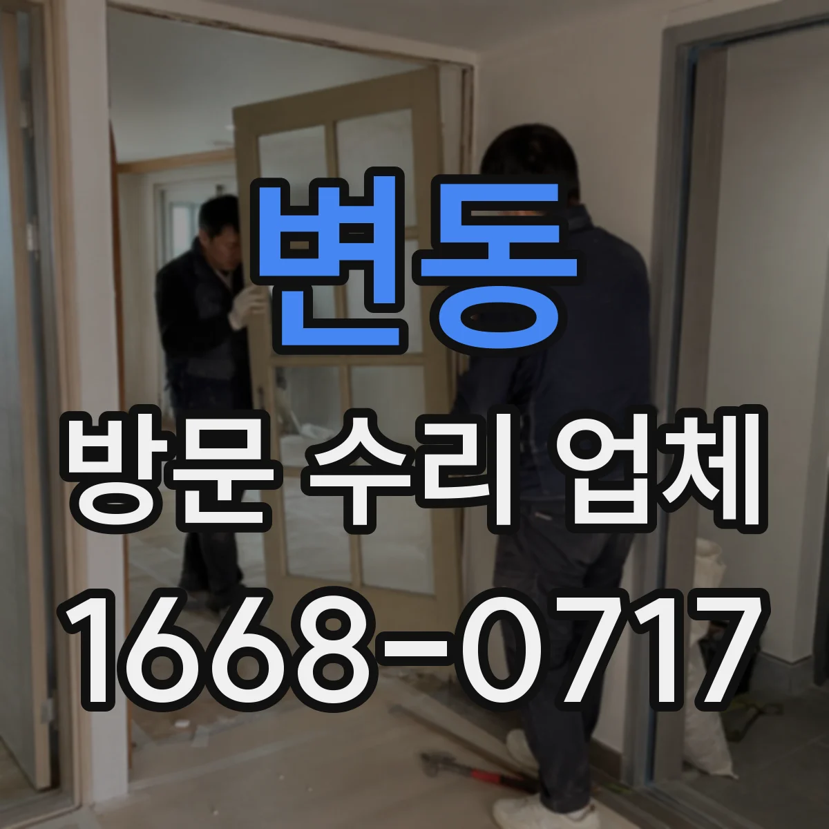 변동 방문 수리 업체