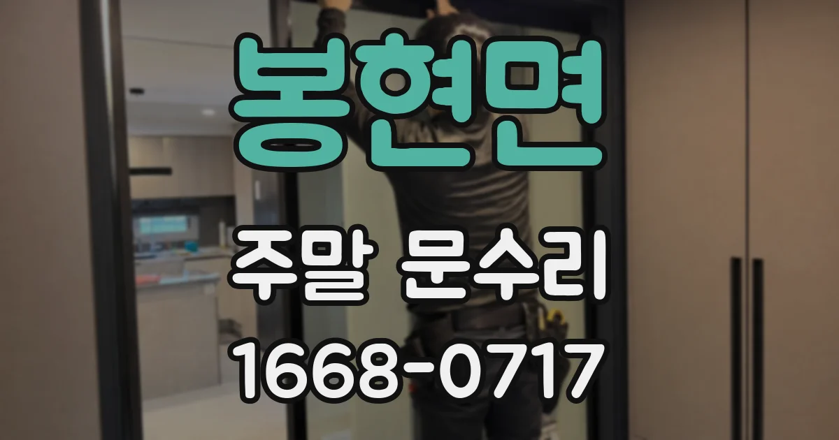 봉현면 주말 문수리