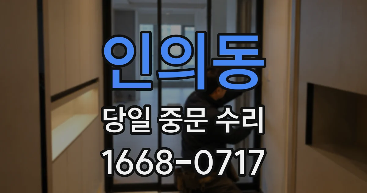 인의동 당일 중문 수리