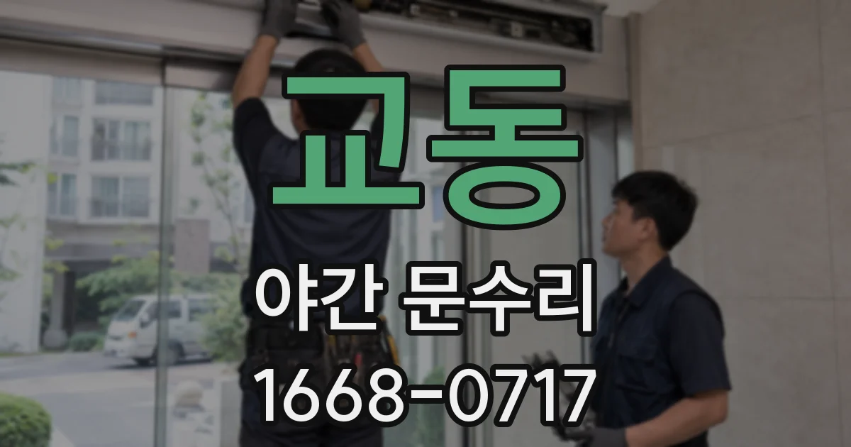 교동 야간 문수리