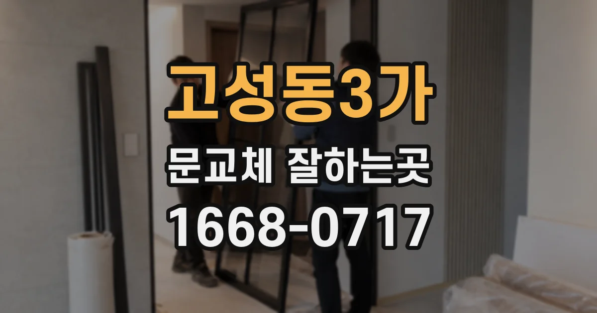 고성동3가 문교체 잘하는곳