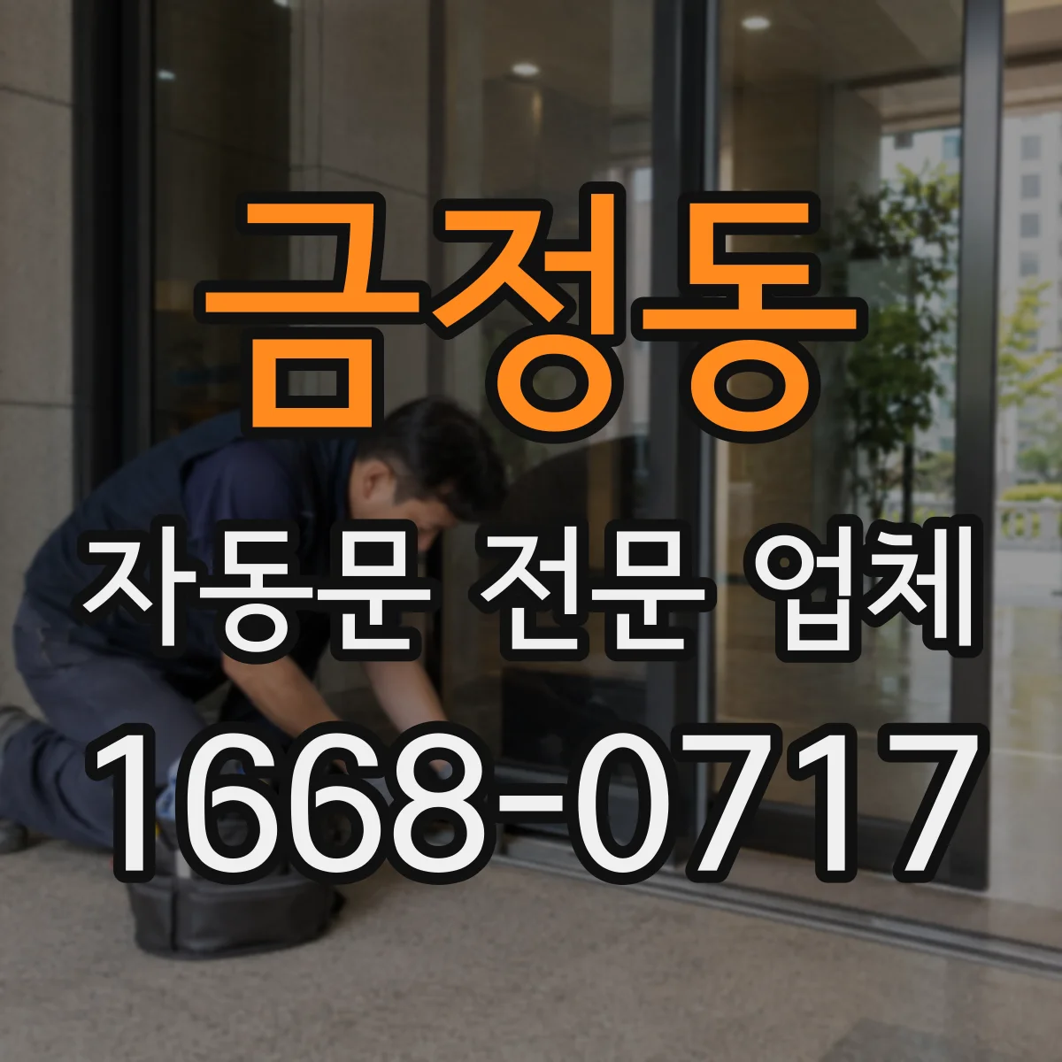 금정동 자동문 전문 업체