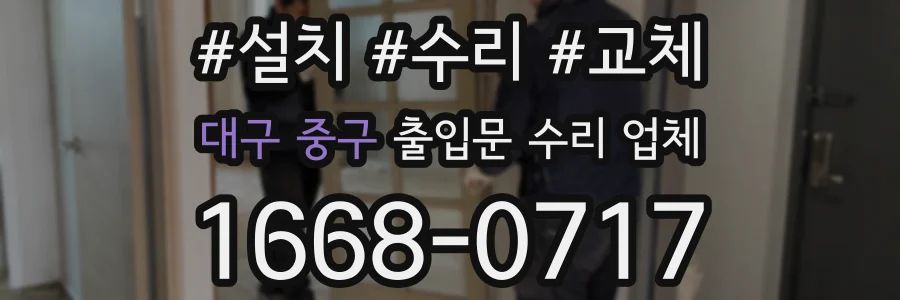 대구 중구 출입문 수리 업체